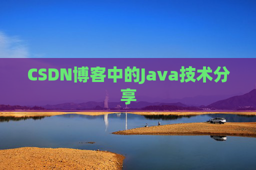 CSDN博客中的Java技术分享
